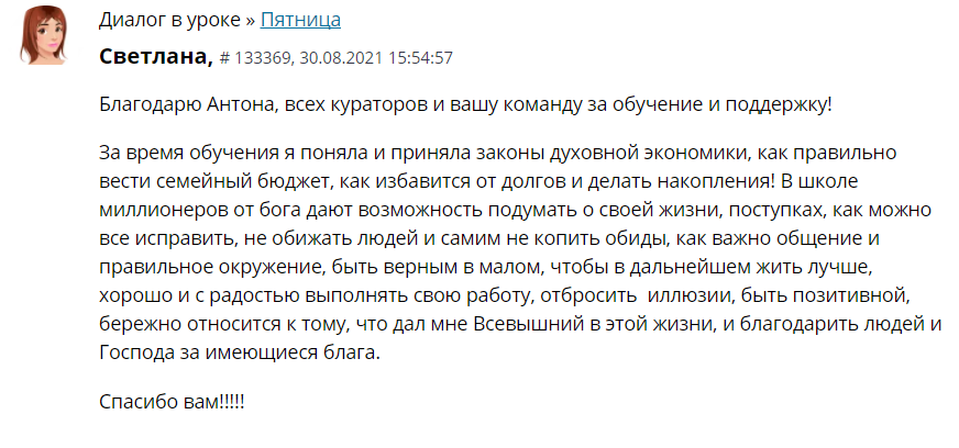    Светлана делится, как обучение с Антоном Сочешковым помогло ей освоить законы духовной экономики и улучшить жизнь.