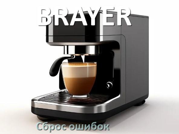 
Как на кофемашине BRAYER исправить ошибку и сбросить коды 5, 8, E05, 2, 1, 06, 14, 4