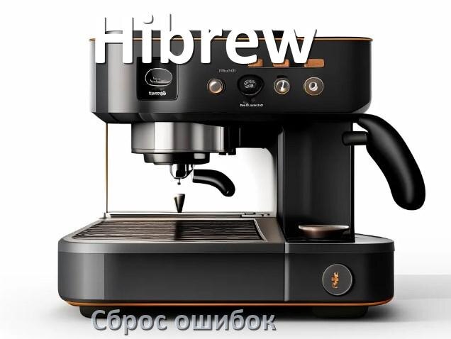 
Как на кофемашине Hibrew исправить ошибку и сбросить коды 8, 5, E05, 2, 1, 06, 14, 4