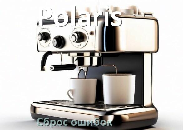 
Как на кофемашине Polaris исправить ошибку и сбросить коды 5, 8, 2, E05, 06, 1, 14, 4