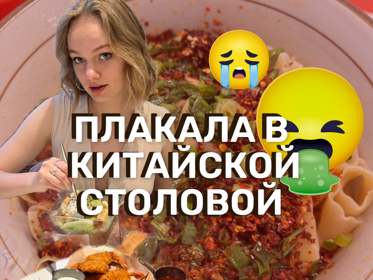 Мое первое испытание едой в Китае