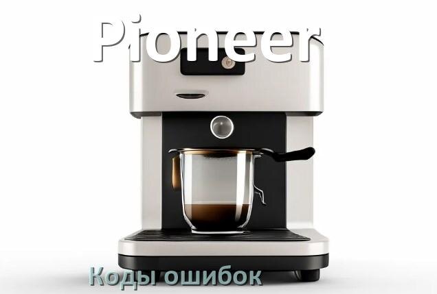 
Ошибка кофемашины Pioneer выдаёт код 5, 8, 2, E05, 06, 1, 4, 14
