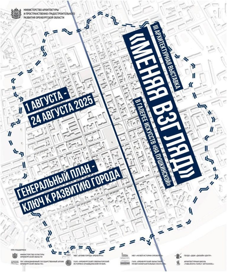    В Оренбурге пройдёт III архитектурная выставка «Меняя взгляд» Оренбуржье