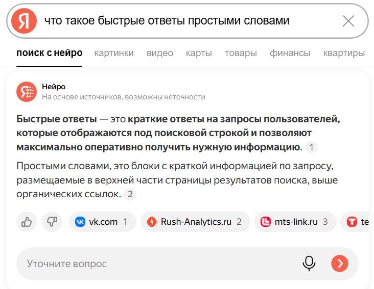 Что такое быстрые ответы от Яндекса
