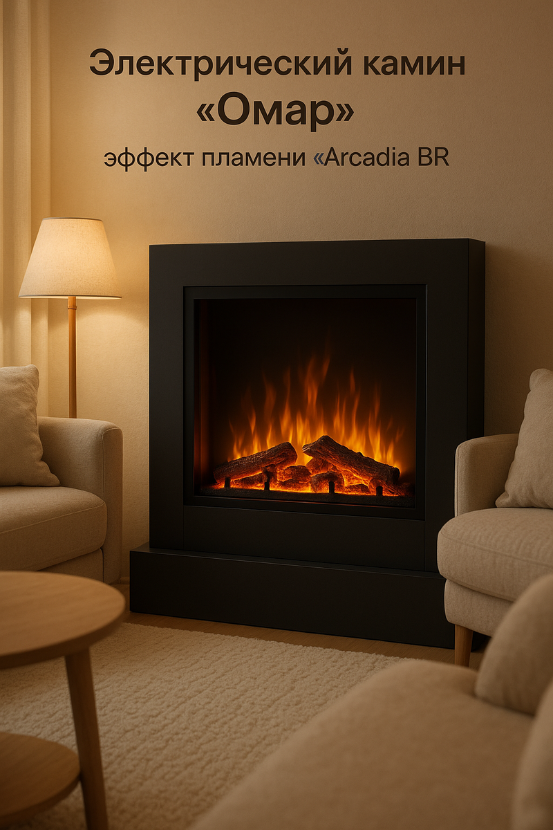    Электрический камин Омар: как создать уют и гармонию в доме с эффектом живого пламени Arcadia BR Kamin