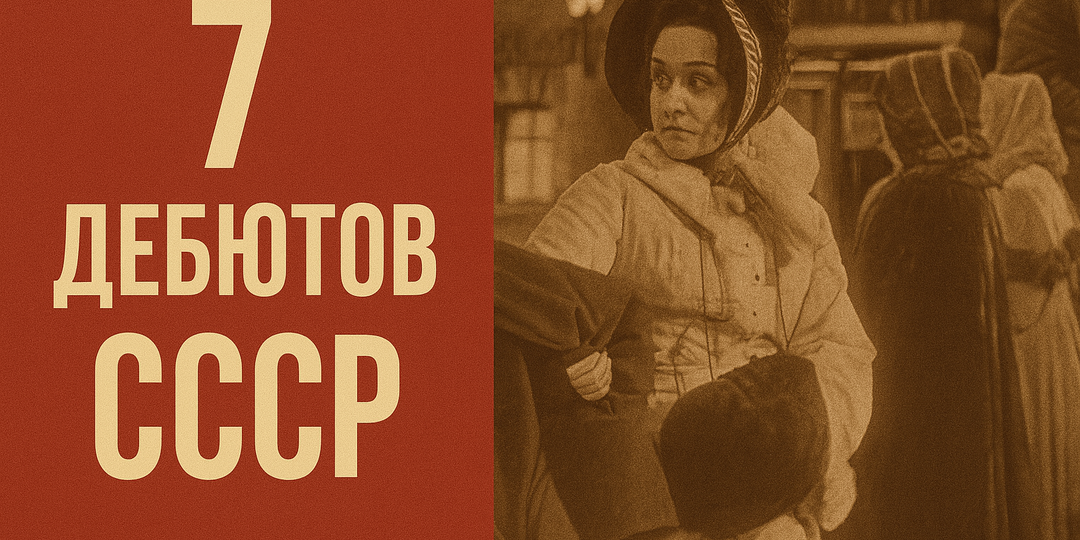 7 режиссёрских дебютов СССР, сразу ставших классикой