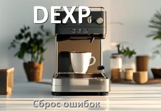 
Как на кофемашине DEXP исправить ошибку и сбросить коды 5, 8, E05, 2, 1, 06, 4, 14