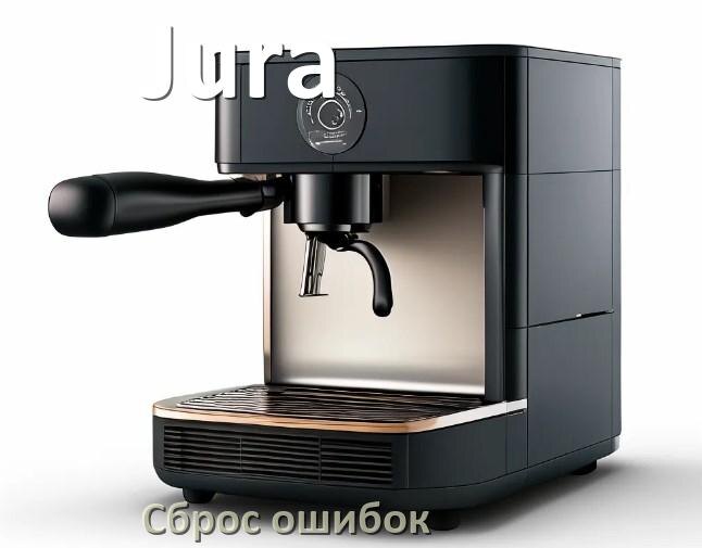 
Как на кофемашине Jura исправить ошибку и сбросить коды 8, 5, E05, 2, 1, 06, 4, 14