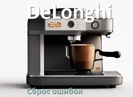 
Как на кофемашине DeLonghi исправить ошибку и сбросить коды 8, 5, E05, 2, 1, 06, 4, 14
