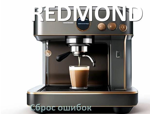 
Как на кофемашине REDMOND исправить ошибку и сбросить коды 8, 5, 2, E05, 1, 06, 4, 14