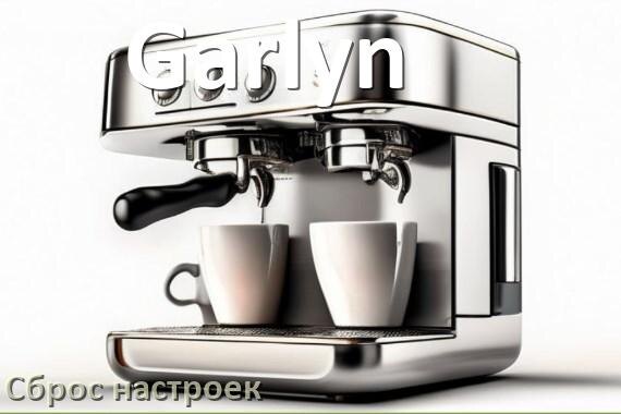 
Как сбросить настройки кофемашины Garlyn до заводских по умолчанию