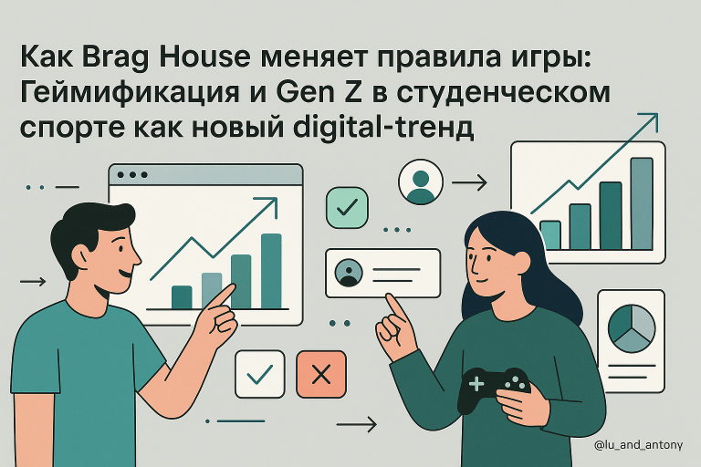    Brag_House_geymifikatsiya_i_Gen_Z_v_studenskom_sporte_novyy_digital_trend Любовь Черемисина