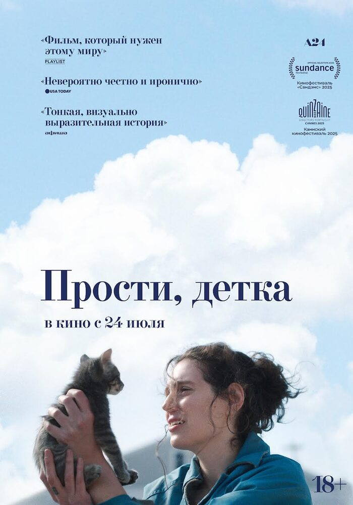 🎬 «Прости, детка»: фильм, где слова важнее крика