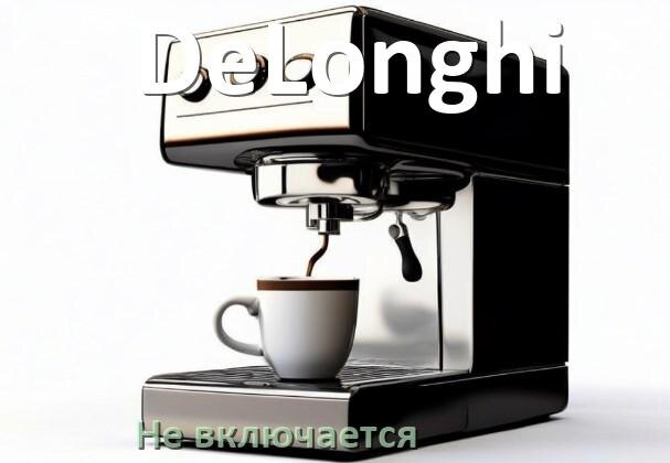 
Почему кофемашина DeLonghi не включается и не работает