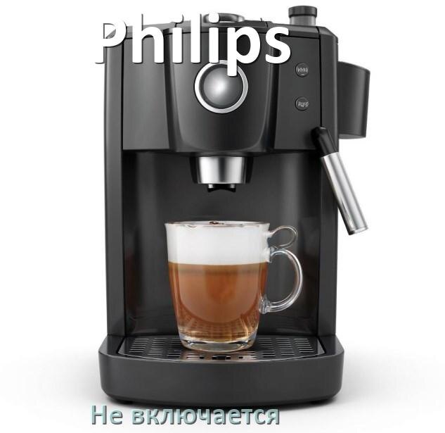 
Почему кофемашина Philips не включается и не работает