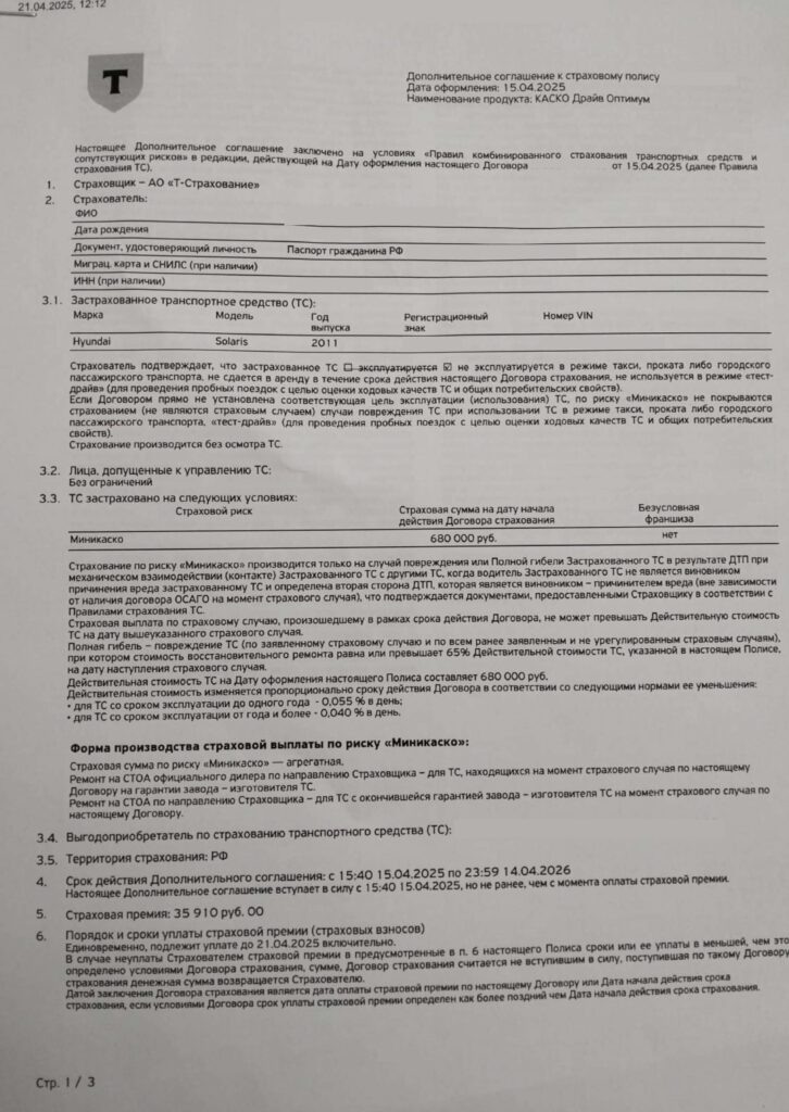 Страховой полис КАСКО Драйв Оптимум АО "Т-Страхование"