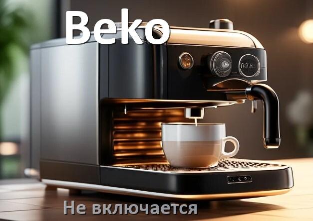 
Почему кофемашина Beko не включается и не работает