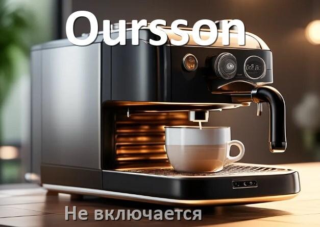 
Почему кофемашина Oursson не включается и не работает