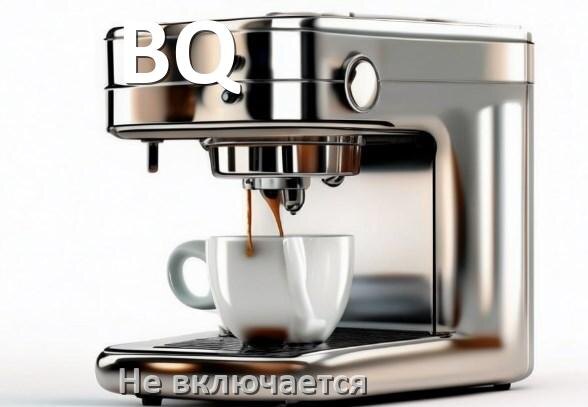 
Почему кофемашина BQ не включается и не работает