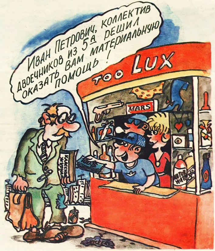 Художник В. Луговкин. Журнал "Крокодил" 90е годы.
