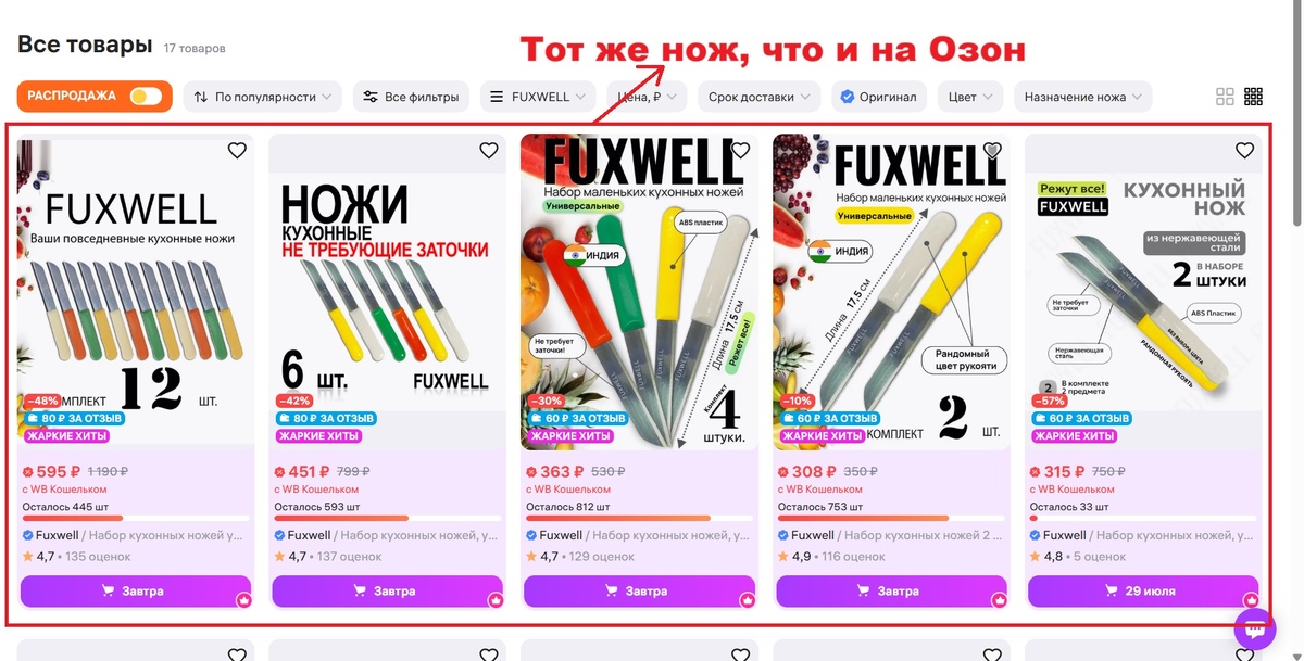  И на WB продается этот нож и на ОЗОН. Ниже следующий скриншот.