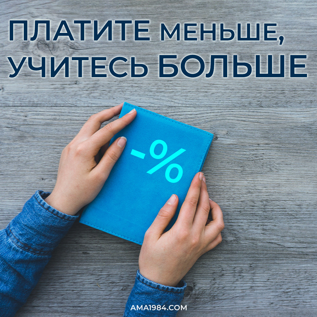 Платите меньше, учитесь больше!