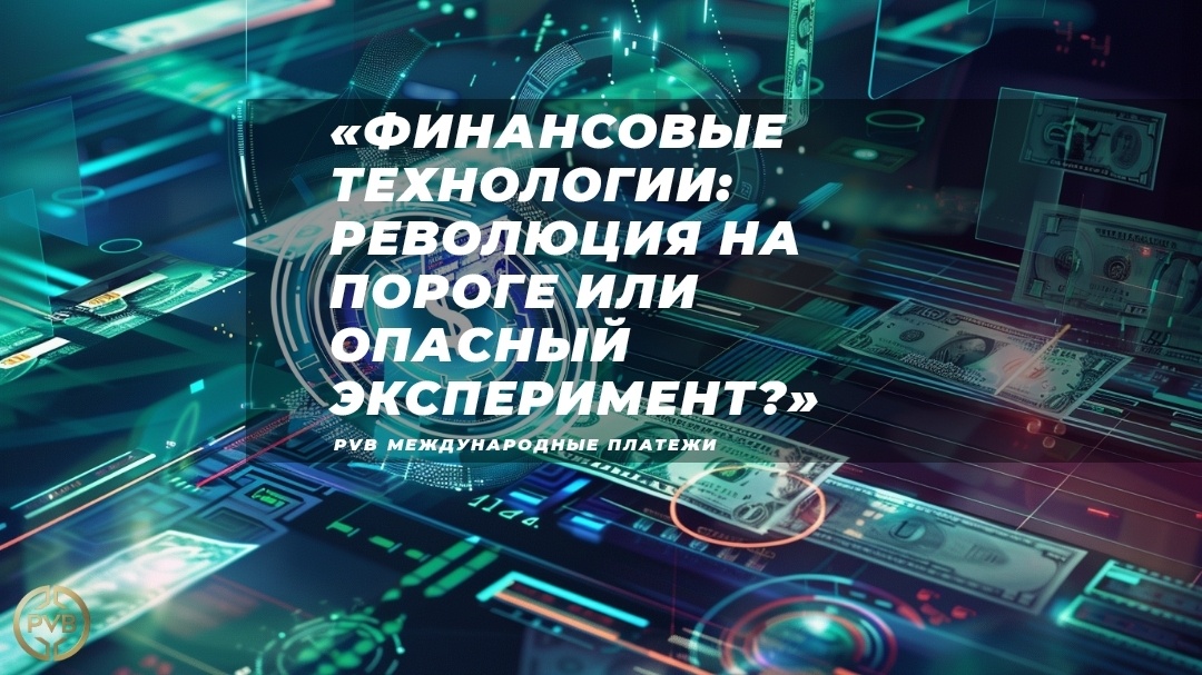    budushchee-finansovykh-tekhologiy PVB_EXCHANGE