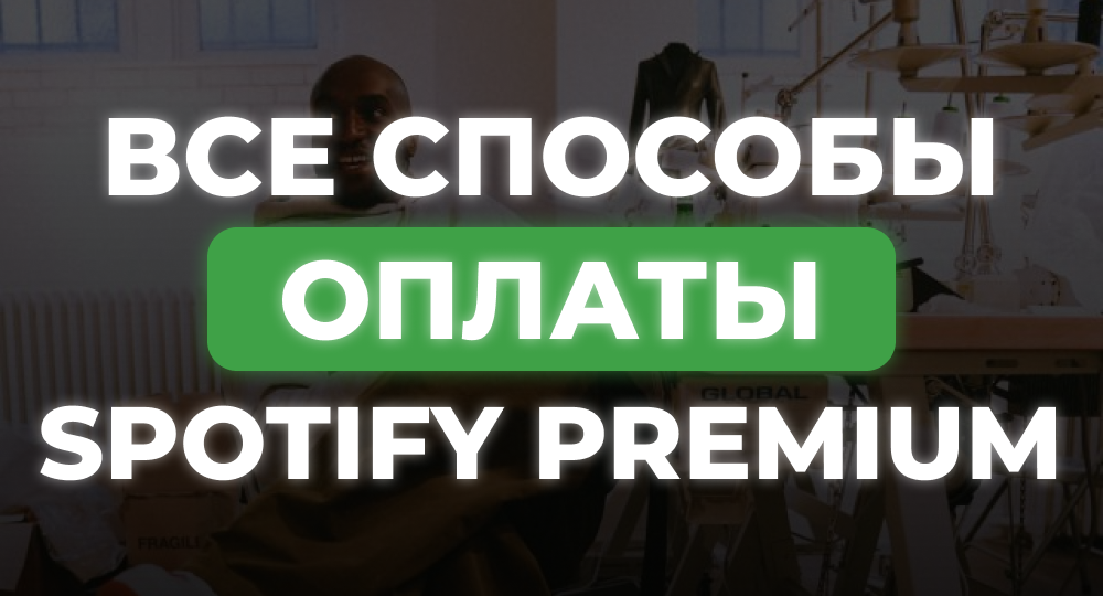 Как оплатить Spotify в России в 2025 году?