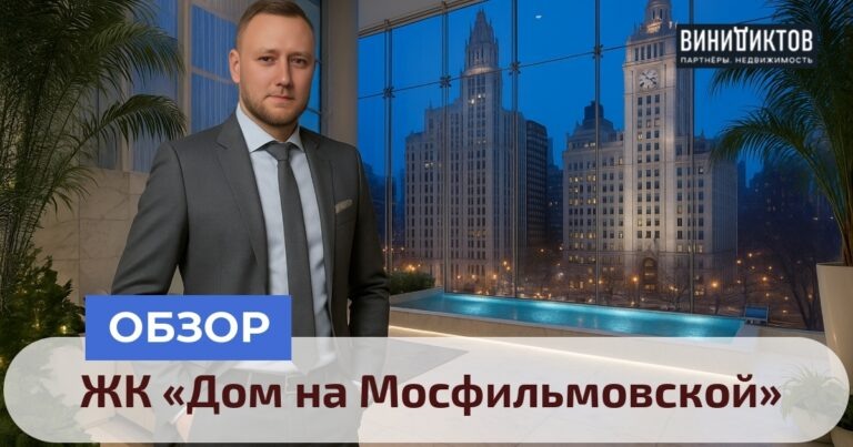    Ищете элитную недвижимость в Москве? Узнайте о ЖК «Дом на Мосфильмовской»: уникальная архитектура, престиж и возможные риски! Realestate