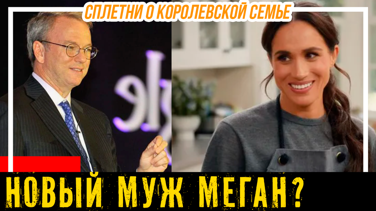 Меган Маркл и Эрик Шмидт. Новый будущий муж-миллиардер из «Гугл»?