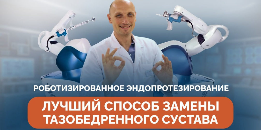 Почему роботизированное эндопротезирование — лучший способ замены тазобедренного сустава?