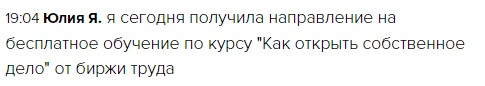    Юлия получила бесплатное обучение курсу на бирже труда, поменяв представление о будущем через курс "Как открыть собственное дело".