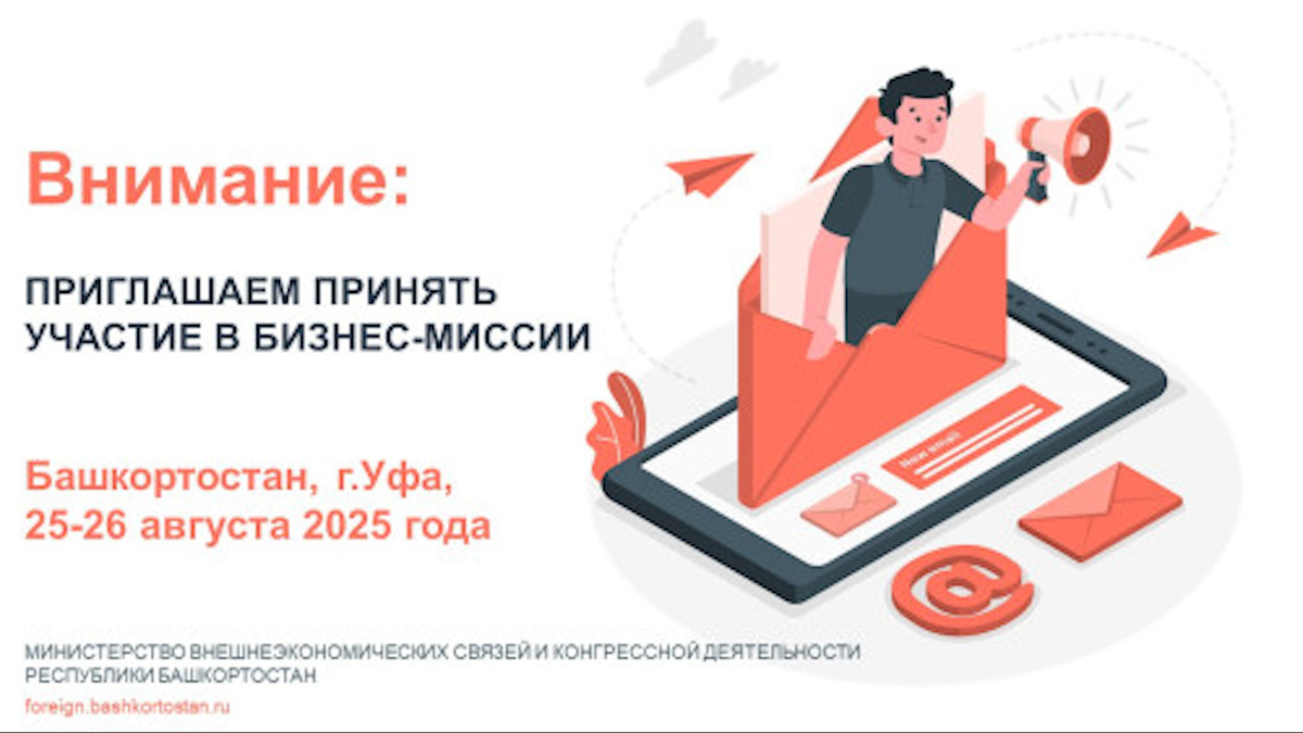    Предприятия Башкортостана приглашают к участию в реверсной бизнес-миссии