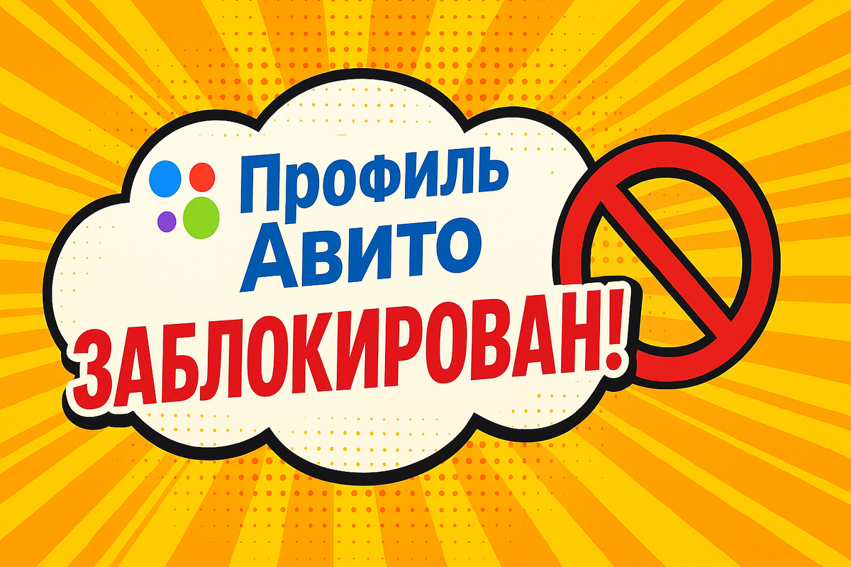 ❌ Заблокировали профиль на Авито. Что делать?