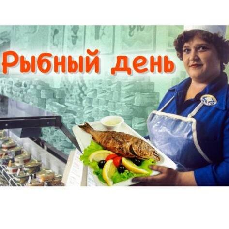 Рыбный день в СССР 