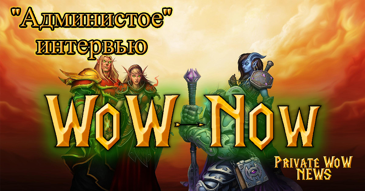 Сегодня в выпуске Администратор сервера WoWNow