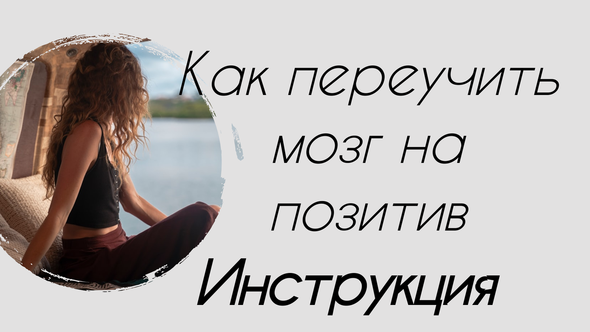 Как переучить мозг на позитив