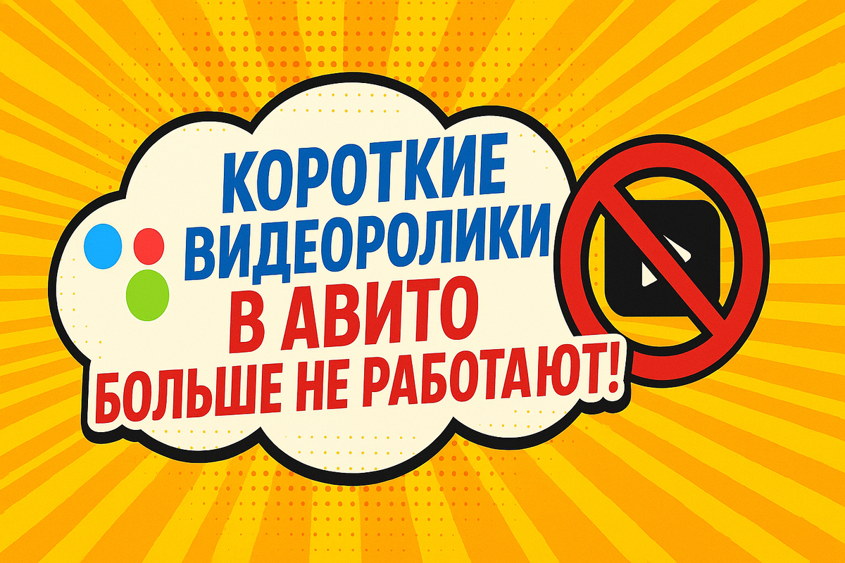 🚫 Почему короткие видео на Авито больше не работают