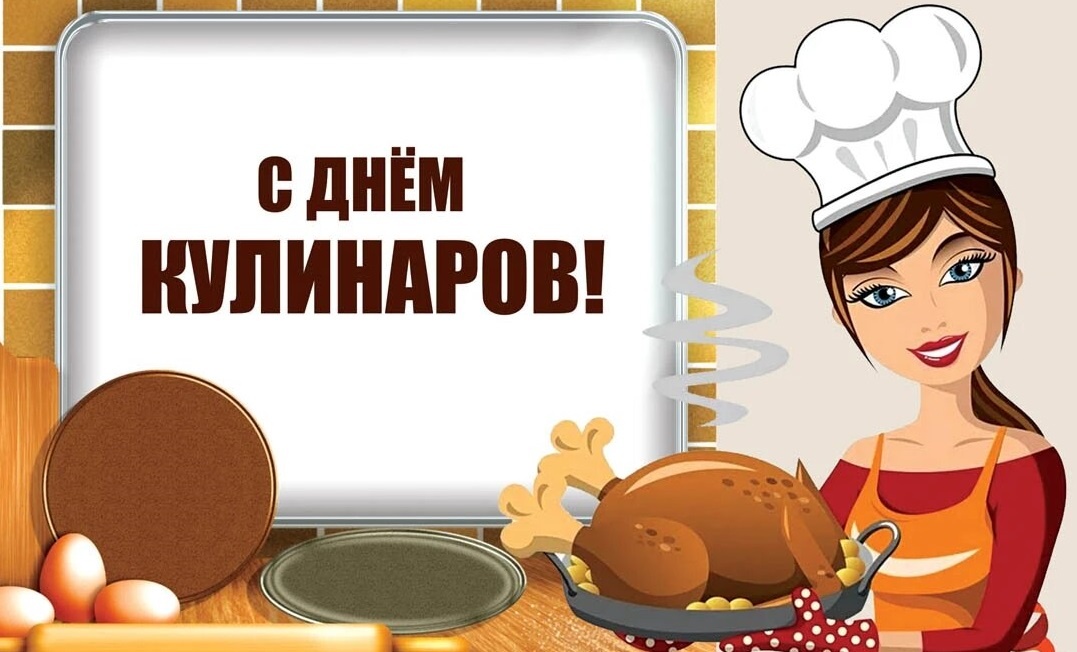 С Днем кулинара! Всем читателям канала желаю творческого вдохновения и здоровья! Фото из открытых источников