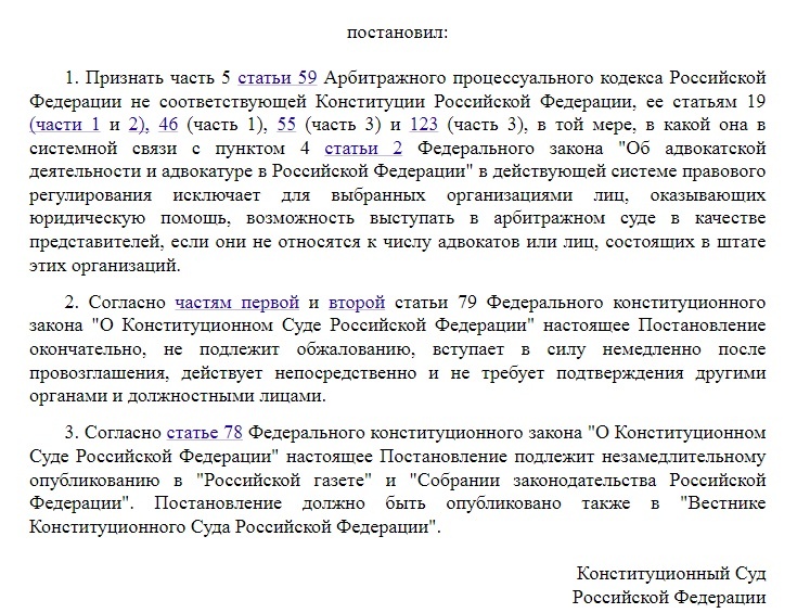 Постановление Конституционного Суда РФ от 16.07.2004 N 15-П
"По делу о проверке конституционности части 5 статьи 59 Арбитражного процессуального кодекса Российской Федерации в связи с запросами Государственного Собрания - Курултая Республики Башкортостан, Губернатора Ярославской области, Арбитражного суда Красноярского края, жалобами ряда организаций и граждан"
