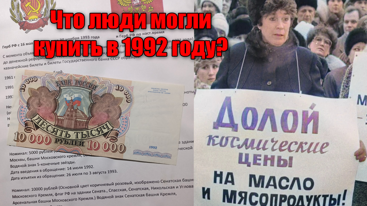 Что можно было купить при Ельцине на 10000 рублей в 1992 году 