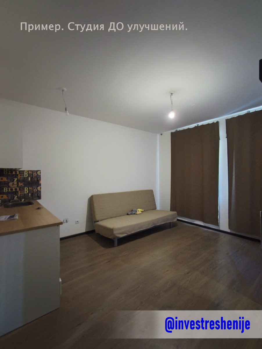 До улучшений квартира не сдавалась около года. Небыло холодильника, плиты и много чего ещё. Вокруг - море хорошо оборудованных под сдачу/продажу квартир и студий. Решение - косметический ремонт + дооборудование бытовой техникой и освещением. 