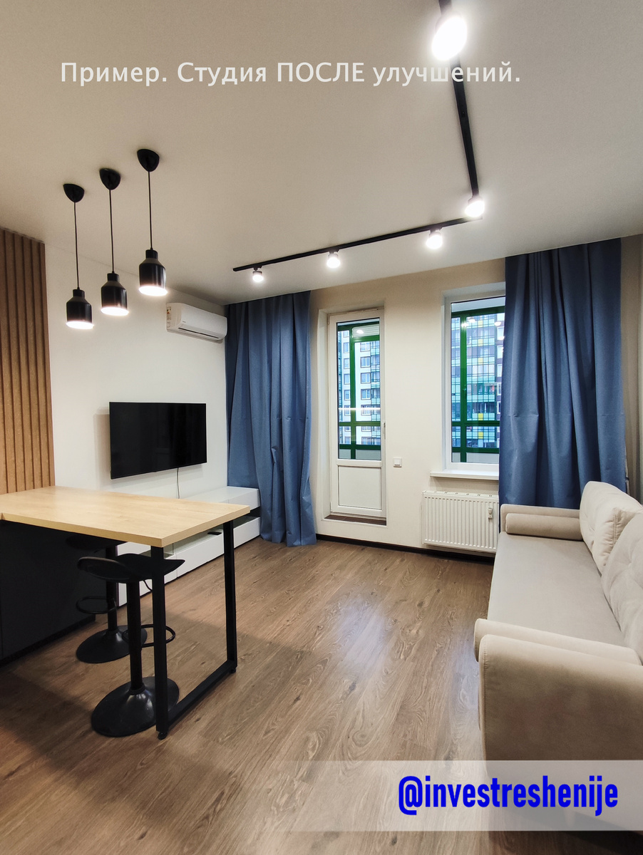 После улучшений студия нашла своего арендатора с первого же просмотра. Причем самая высокая цена  в данной локации - наша! Наш клиент решил всё-таки не продавать свою недвижку, а сдавать в аренду, чтобы окупить расходы на улучшения и в дальнейшем получать пассивный доход от аренды. Другими словами, неликвидный объект стал активом, приносящим доход.