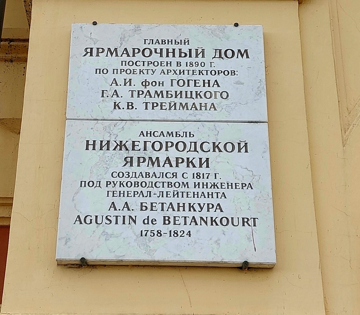 Табличка на Главном ярмарочном доме. Нижний Новгород 