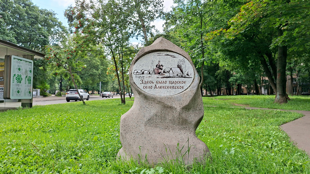 Памятный камень «Царское село Алексеевское»