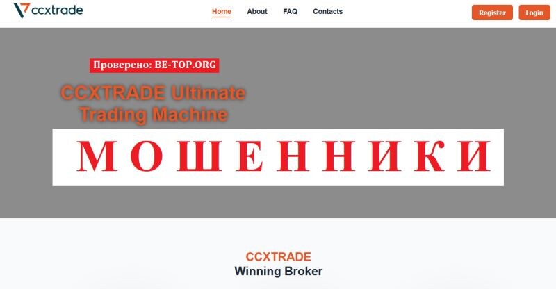 Брокер CCXTRADE отзывы: разоблачение очередного мошенника