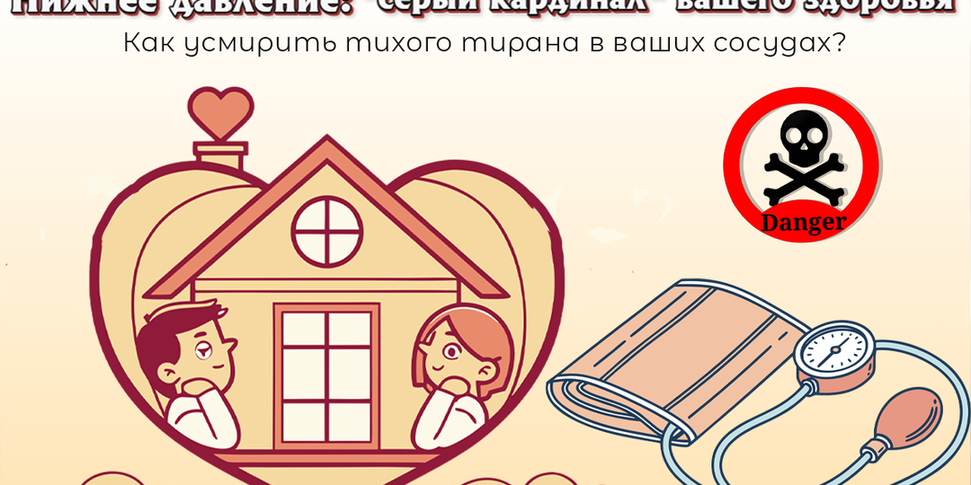 Нижнее давление — «серый кардинал» вашего здоровья. Как усмирить тихого тирана и избежать инфаркта?