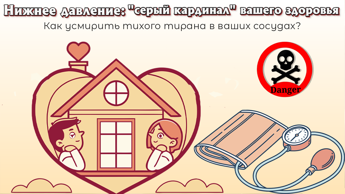 Нижнее давление — «серый кардинал» вашего здоровья. Как усмирить тихого тирана и избежать инфаркта?