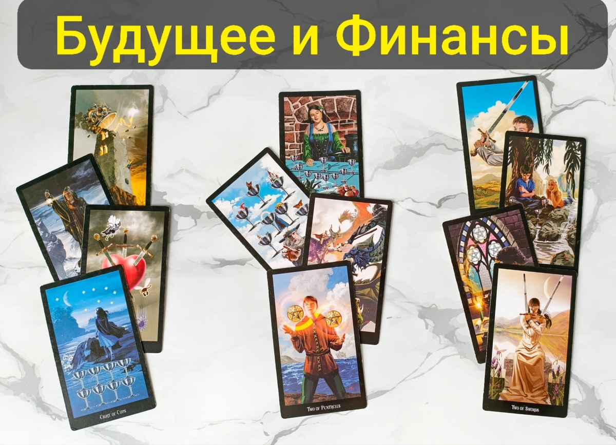 Какой вариант расклада выбрали вы?