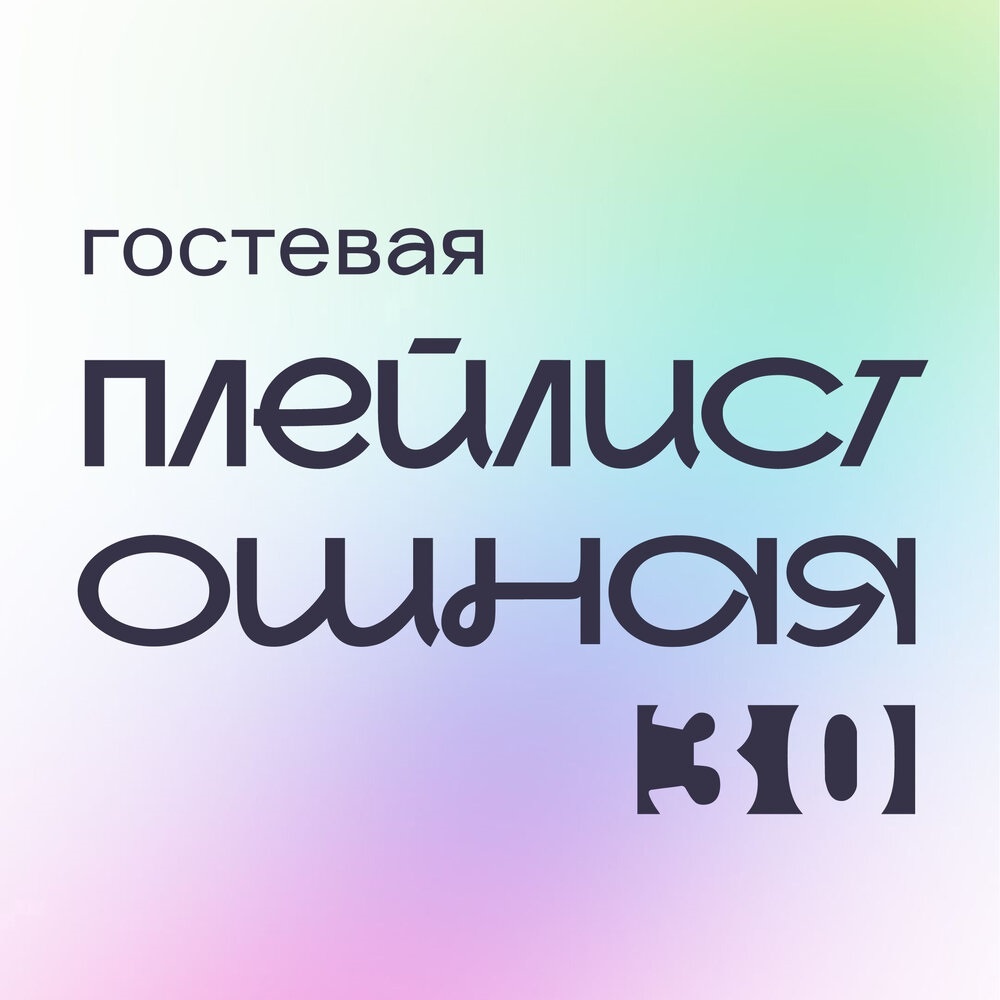 Гостевой плейлист от Чекана